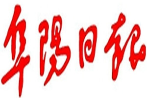 阜陽(yáng)日?qǐng)?bào)登報(bào)掛失_阜陽(yáng)日?qǐng)?bào)遺失登報(bào)、登報(bào)聲明