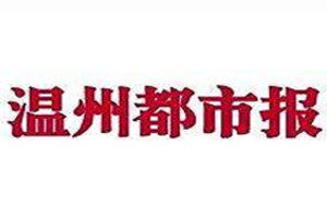 溫州都市報(bào)登報(bào)掛失_溫州都市報(bào)遺失登報(bào)、登報(bào)聲明