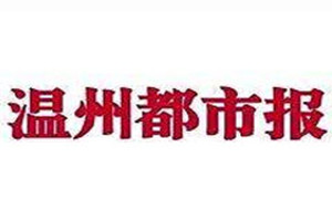 溫州都市報登報掛失_溫州都市報遺失登報、登報聲明