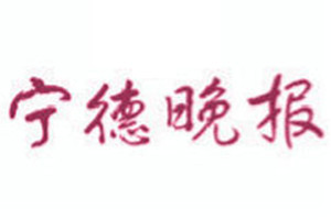 寧德晚報(bào)登報(bào)掛失_寧德晚報(bào)遺失登報(bào)、登報(bào)聲明