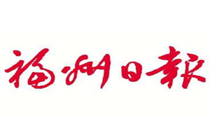 福州日?qǐng)?bào)登報(bào)掛失_福州日?qǐng)?bào)遺失登報(bào)、登報(bào)聲明