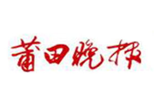 莆田晚報(bào)登報(bào)掛失_莆田晚報(bào)遺失登報(bào)、登報(bào)聲明