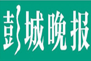彭城晚報登報掛失_彭城晚報遺失登報、登報聲明