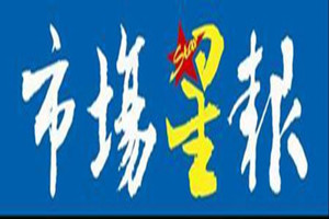 安徽市場(chǎng)星報(bào)登報(bào)掛失_安徽市場(chǎng)星報(bào)遺失登報(bào)、登報(bào)聲明