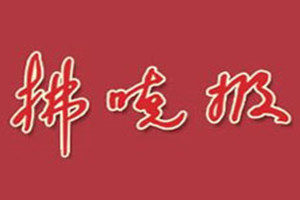 拂曉報(bào)登報(bào)掛失_拂曉報(bào)遺失登報(bào)、登報(bào)聲明