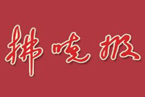 拂曉報(bào)登報(bào)掛失_拂曉報(bào)遺失登報(bào)、登報(bào)聲明