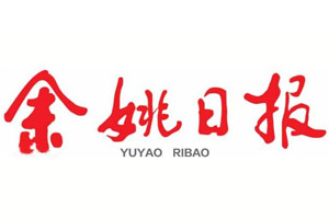 余姚日報登報掛失_余姚日報遺失登報、登報聲明