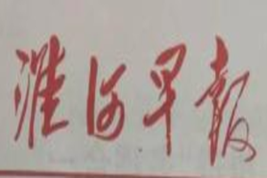 淮河早報(bào)登報(bào)掛失_淮河早報(bào)遺失登報(bào)、登報(bào)聲明