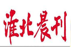 淮北晨刊登報(bào)掛失_淮北晨刊遺失登報(bào)、登報(bào)聲明