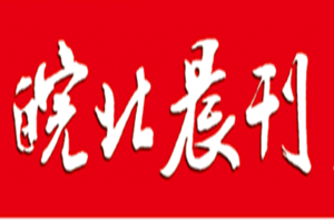 皖北晨刊登報(bào)掛失_皖北晨刊遺失登報(bào)、登報(bào)聲明