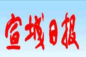 宣城日?qǐng)?bào)登報(bào)掛失_宣城日?qǐng)?bào)遺失登報(bào)、登報(bào)聲明