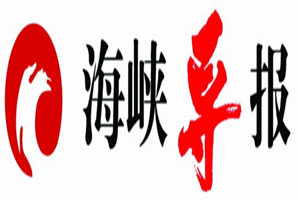 海峽導(dǎo)報登報掛失_海峽導(dǎo)報遺失登報、登報聲明