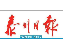 泰州日報登報掛失_泰州日報遺失登報、登報聲明