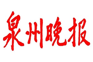 泉州晚報登報掛失_泉州晚報遺失登報、登報聲明
