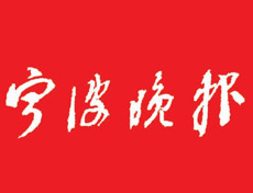 寧波晚報登報掛失_寧波晚報遺失登報、登報聲明