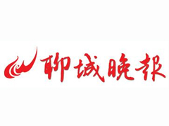 聊城晚報登報掛失_聊城晚報遺失登報、登報聲明