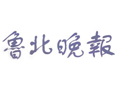 魯北晚報登報掛失_魯北晚報遺失登報、登報聲明