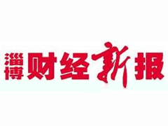 淄博財經新報登報掛失_淄博財經新報遺失登報、登報聲明