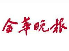 金華晚報登報掛失_金華晚報遺失登報、登報聲明