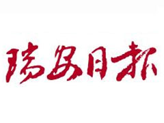 瑞安日報登報掛失_瑞安日報遺失登報、登報聲明