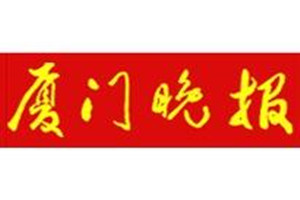 廈門晚報登報掛失_廈門晚報遺失登報、登報聲明
