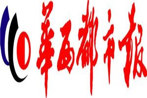 華西都市報登報掛失_華西都市報遺失登報、登報聲明