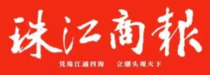 珠江商報(bào)登報(bào)掛失_珠江商報(bào)遺失登報(bào)、登報(bào)聲明