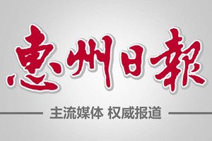 惠州日報(bào)登報(bào)掛失_惠州日報(bào)遺失登報(bào)、登報(bào)聲明