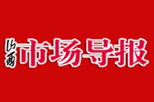山西市場導報登報掛失_山西市場導報遺失登報、登報聲明