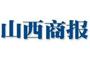 山西商報登報掛失_山西商報遺失登報、登報聲明
