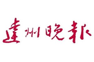 達州晚報登報掛失_達州晚報遺失登報、登報聲明