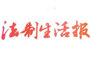 法制生活報登報掛失_法制生活報遺失登報、登報聲明