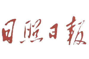 日照日?qǐng)?bào)登報(bào)電話_日照日?qǐng)?bào)登報(bào)掛失電話