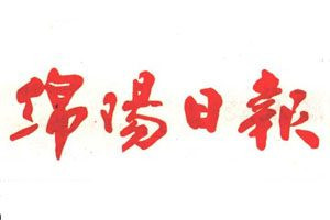 綿陽日?qǐng)?bào)登報(bào)電話_綿陽日?qǐng)?bào)登報(bào)掛失電話