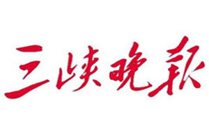 三峽晚報登報電話_三峽晚報登報掛失電話