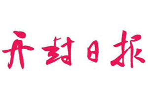 開(kāi)封日?qǐng)?bào)登報(bào)掛失_開(kāi)封日?qǐng)?bào)遺失登報(bào)、登報(bào)聲明