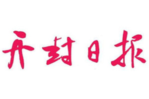 開(kāi)封日?qǐng)?bào)登報(bào)電話_開(kāi)封日?qǐng)?bào)登報(bào)掛失電話