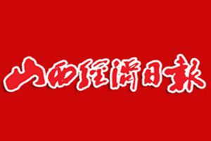 山西經(jīng)濟(jì)日?qǐng)?bào)登報(bào)電話_山西經(jīng)濟(jì)日?qǐng)?bào)登報(bào)掛失電話