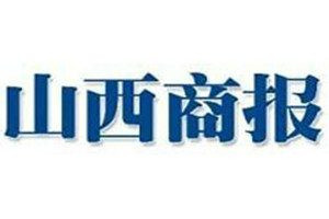 山西商報登報電話_山西商報登報掛失電話