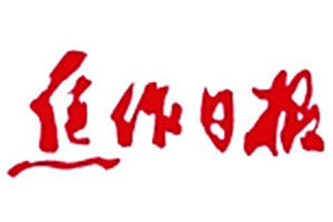焦作日?qǐng)?bào)登報(bào)電話_焦作日?qǐng)?bào)登報(bào)掛失電話