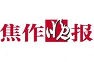 焦作晚報登報掛失_焦作晚報遺失登報、登報聲明
