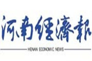 河南經(jīng)濟(jì)報登報電話_河南經(jīng)濟(jì)報登報掛失電話