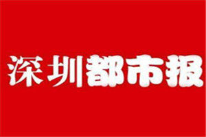 深圳都市報登報掛失_深圳都市報遺失登報、登報聲明