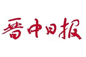 晉中日報(bào)登報(bào)電話_晉中日報(bào)登報(bào)掛失電話