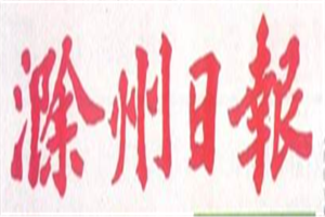 滁州日?qǐng)?bào)登報(bào)電話_滁州日?qǐng)?bào)登報(bào)掛失電話