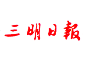 三明日報(bào)登報(bào)電話_三明日報(bào)登報(bào)掛失電話