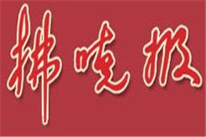 拂曉報登報電話_拂曉報登報掛失電話
