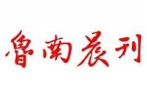 魯南晨刊登報電話_魯南晨刊登報掛失電話