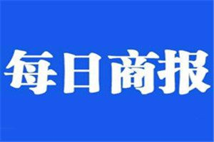 每日商報(bào)登報(bào)電話_每日商報(bào)登報(bào)掛失電話
