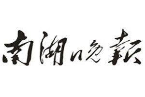 南湖晚報登報電話_南湖晚報登報掛失電話